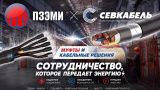 Старт сотрудничества АО «ПЗЭМИ» и ООО «СЕВКАБЕЛЬ»!
