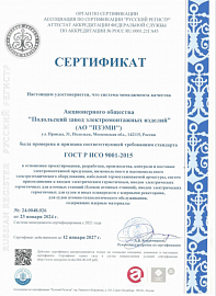 Сертификат соответствия ISO 9001-2015 (ГОСТ Р ИСО 9001-2015)_РР