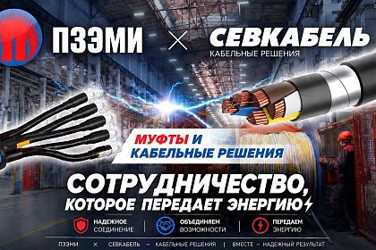 Старт сотрудничества АО «ПЗЭМИ» и ООО «СЕВКАБЕЛЬ»!