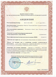 Лицензия по экологическому, технологическому, и атомному надзору
