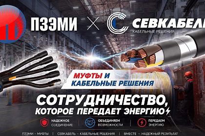 Старт сотрудничества АО «ПЗЭМИ» и ООО «СЕВКАБЕЛЬ»!