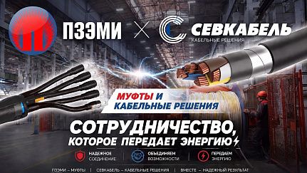 Старт сотрудничества АО «ПЗЭМИ» и ООО «СЕВКАБЕЛЬ»!