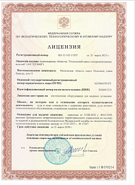 Лицензия по экологическому, техническому и атомному надзору 2