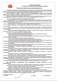 Политика в области культуры безопасности 2025