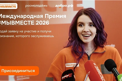 Участвуй в 6 сезоне Международной Премии #МЫВМЕСТЕ